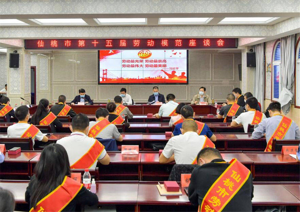 仙桃市委、市政府召开第十五届劳动模范座谈会