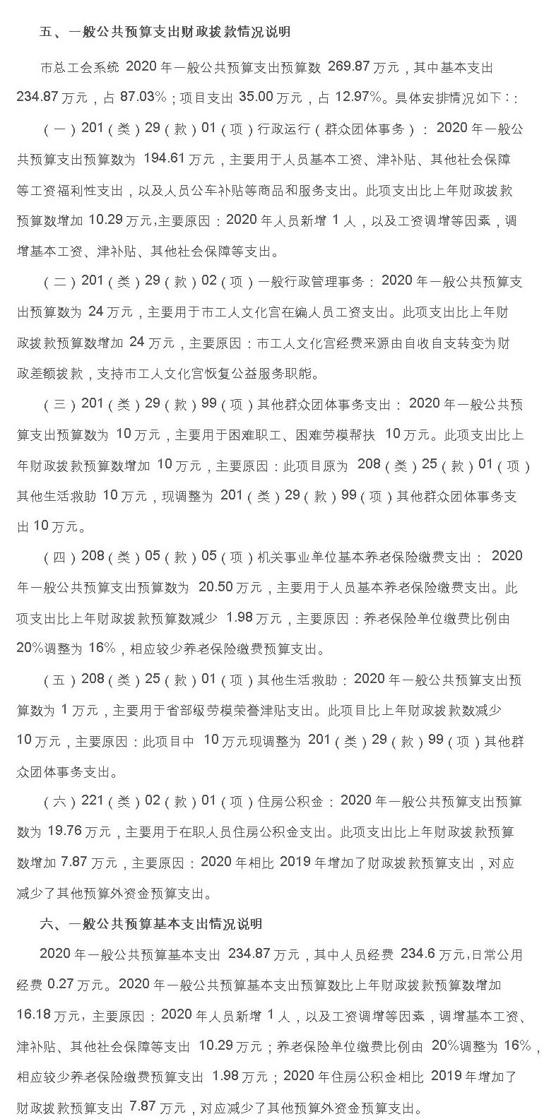 市总工会2020年度部门预算