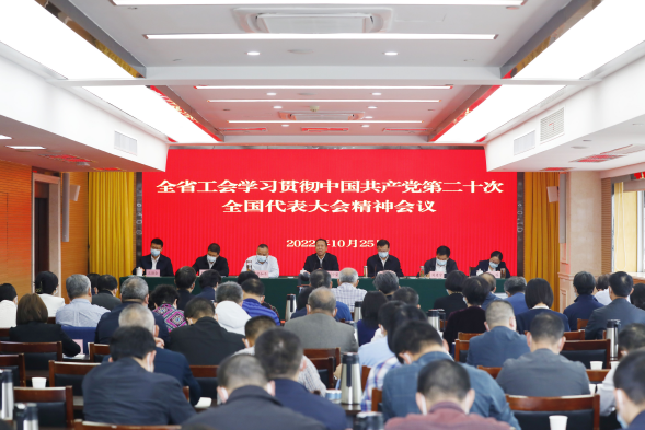 全省工会学习贯彻党的二十大精神会议召开 刘雪荣出席会议并讲话