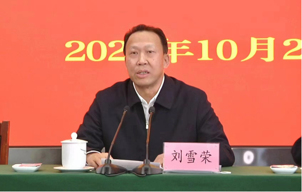 全省工会学习贯彻党的二十大精神会议召开 刘雪荣出席会议并讲话