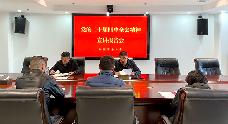 市总工会开展学习贯彻党的二十届四中全会精神宣讲活动